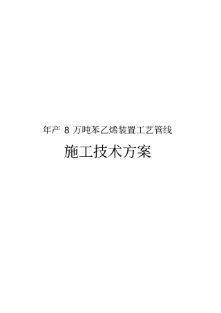 年产8万吨苯乙烯装置工艺管线施工技术方案