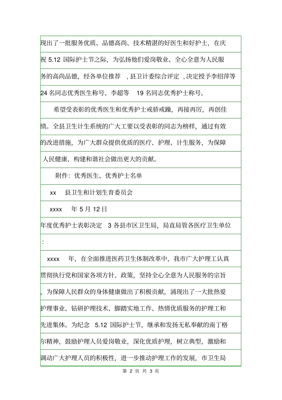 年优秀护士表彰决定决定_第2页