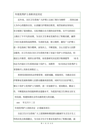 年优秀护士表彰决定决定