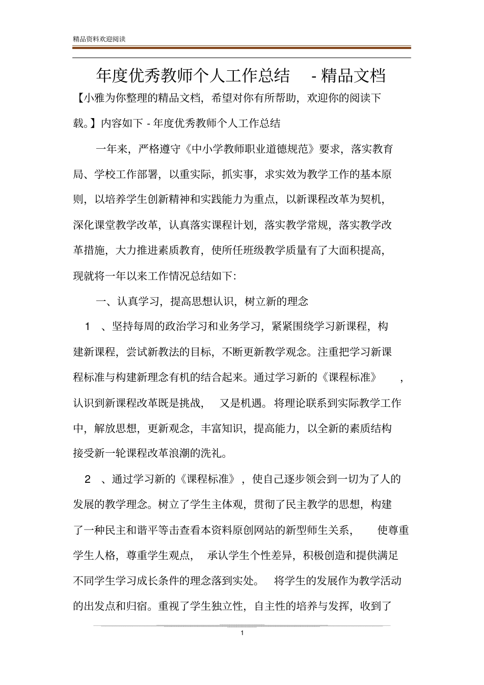 年优秀教师个人工作总结-精品文档_第1页