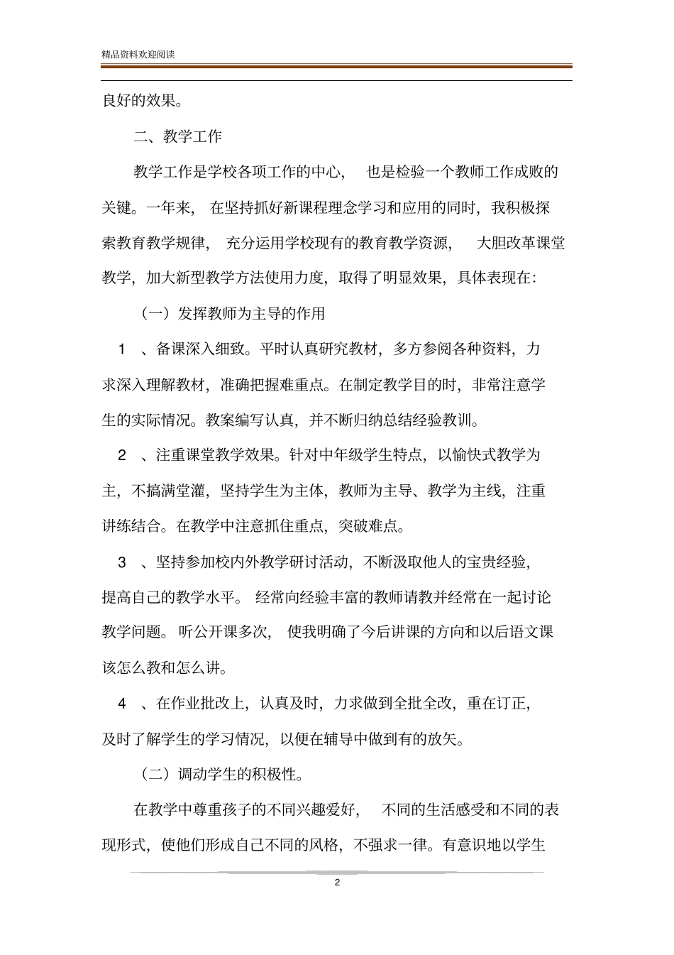 年优秀教师个人工作总结-精品文档_第2页