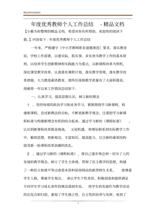 年优秀教师个人工作总结-精品文档