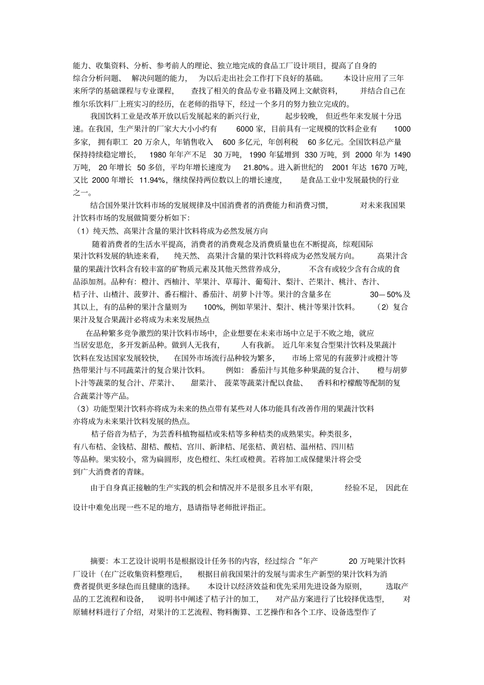 年产XX万吨桔子汁饮料说明书_第3页