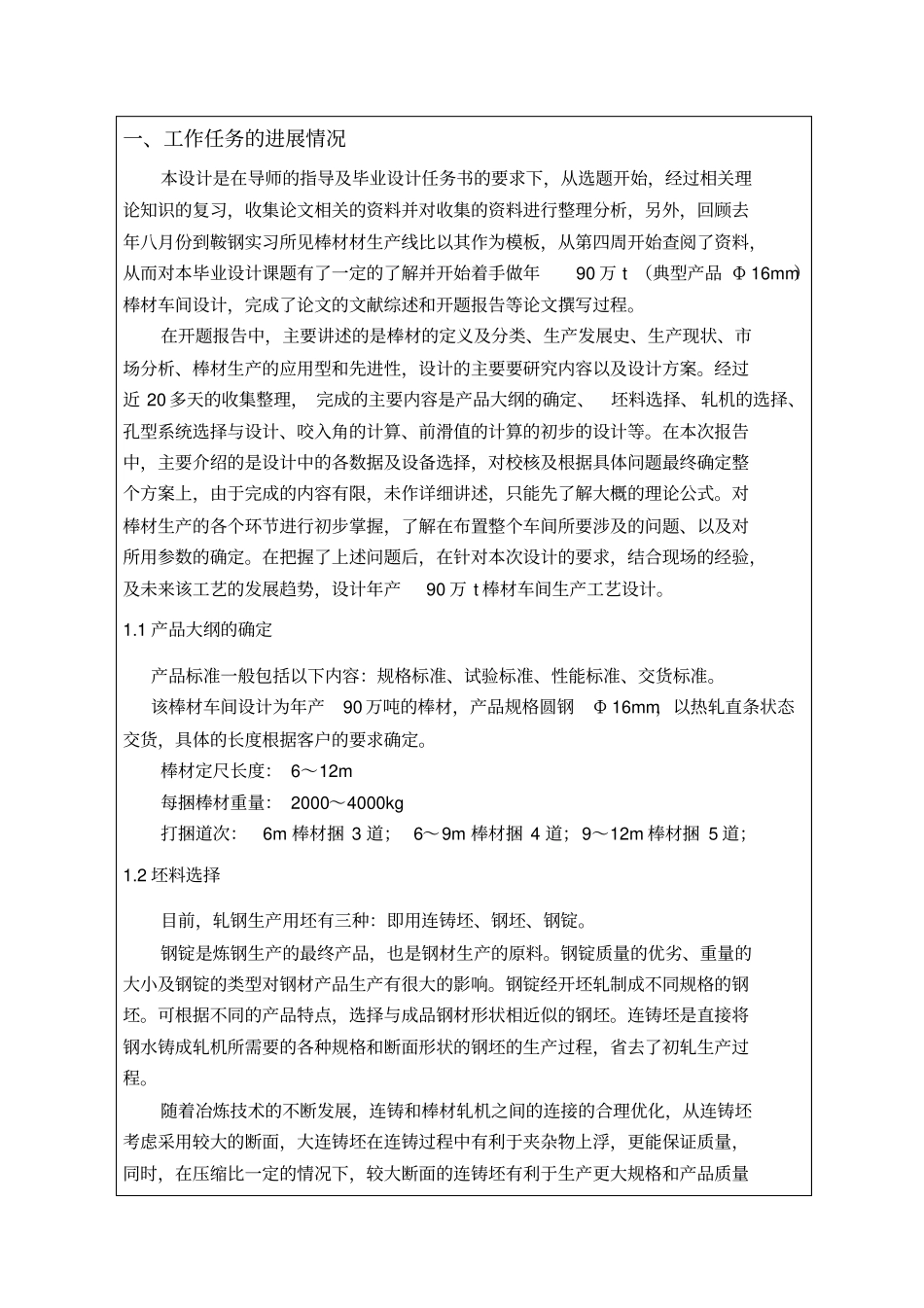 年产XX万吨棒材车间研究设计中期报告_第2页