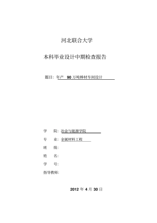 年产XX万吨棒材车间研究设计中期报告