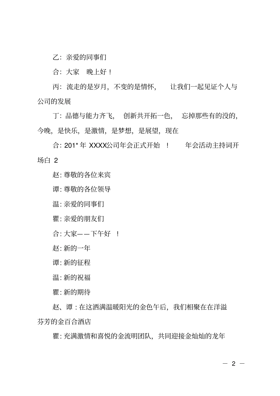 年会活动主持词开场白_第2页