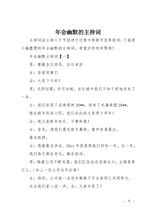 年会幽默的主持词