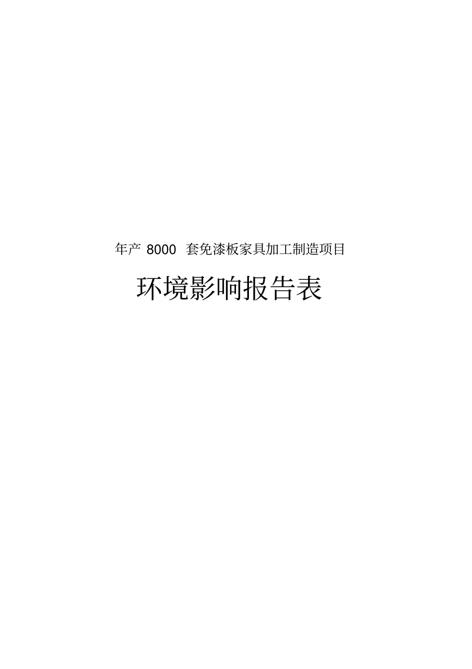 年产8000套免漆板家具加工制造项目环境影响评价报告表_第1页