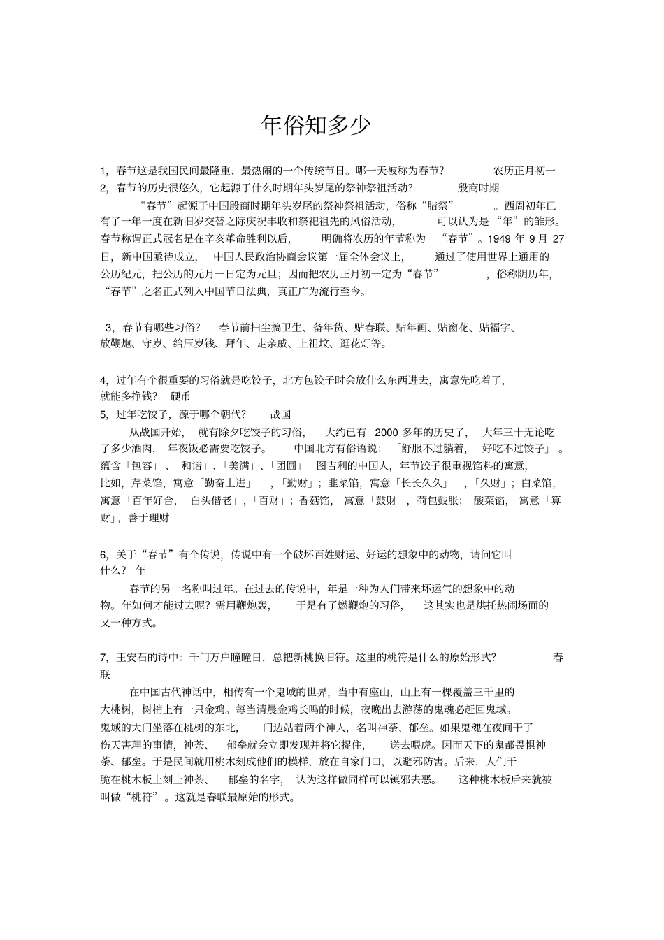 年俗知识问答题目及答案同名12718_第1页
