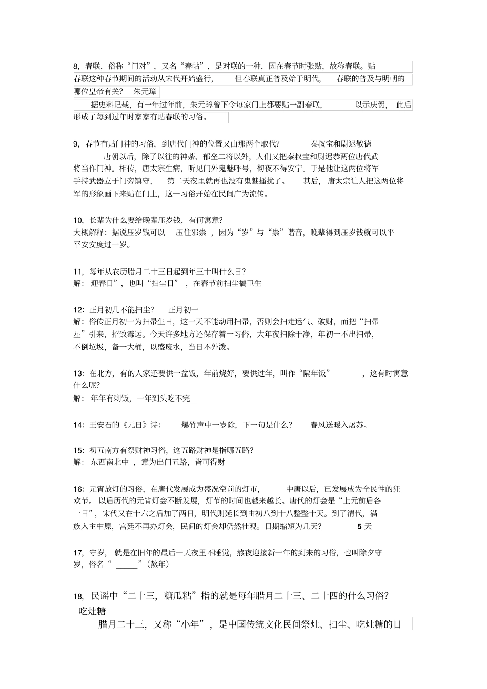 年俗知识问答题目及答案同名12718_第2页