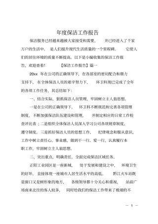 年保洁工作报告