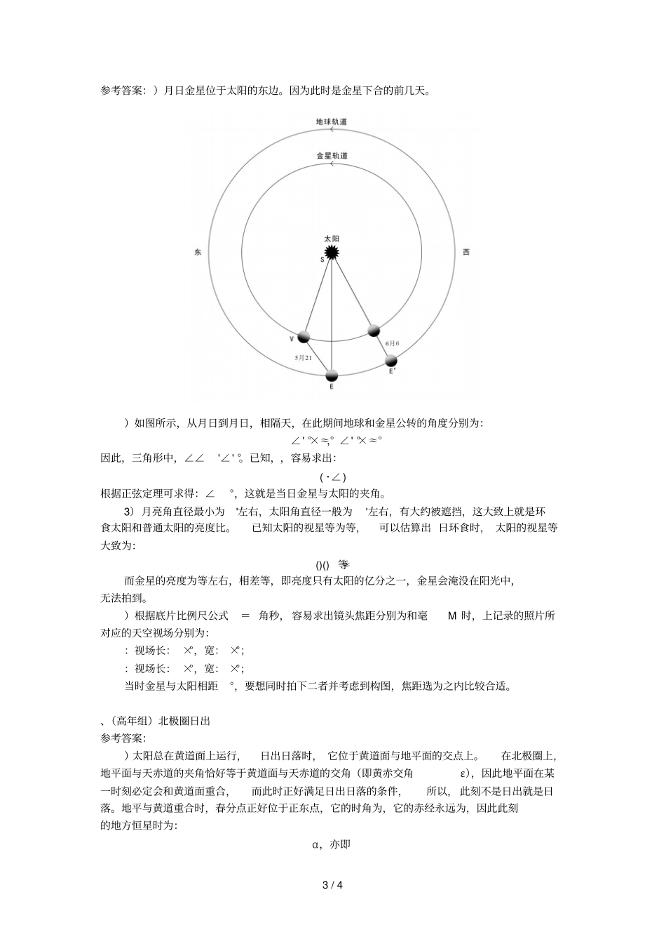年全国中学生天文奥林匹克竞赛决赛试题答案_第3页