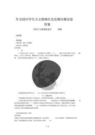 年全国中学生天文奥林匹克竞赛决赛试题答案