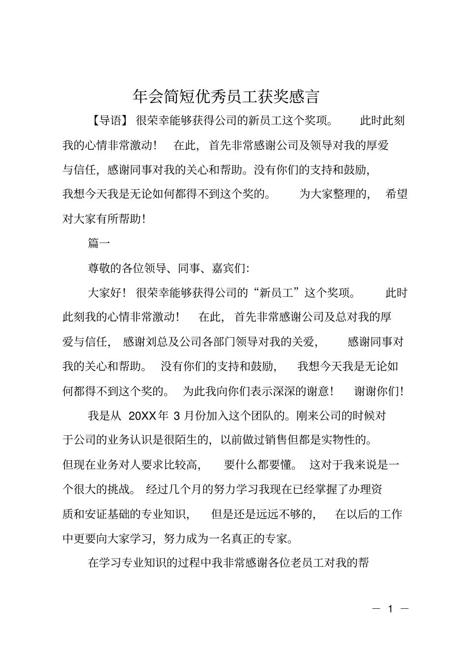 年会简短优秀员工获奖感言_第1页