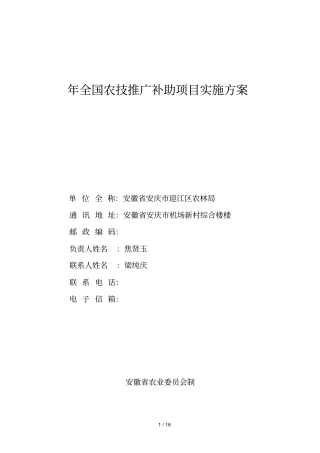 年全国农技推广补助项目实施方案