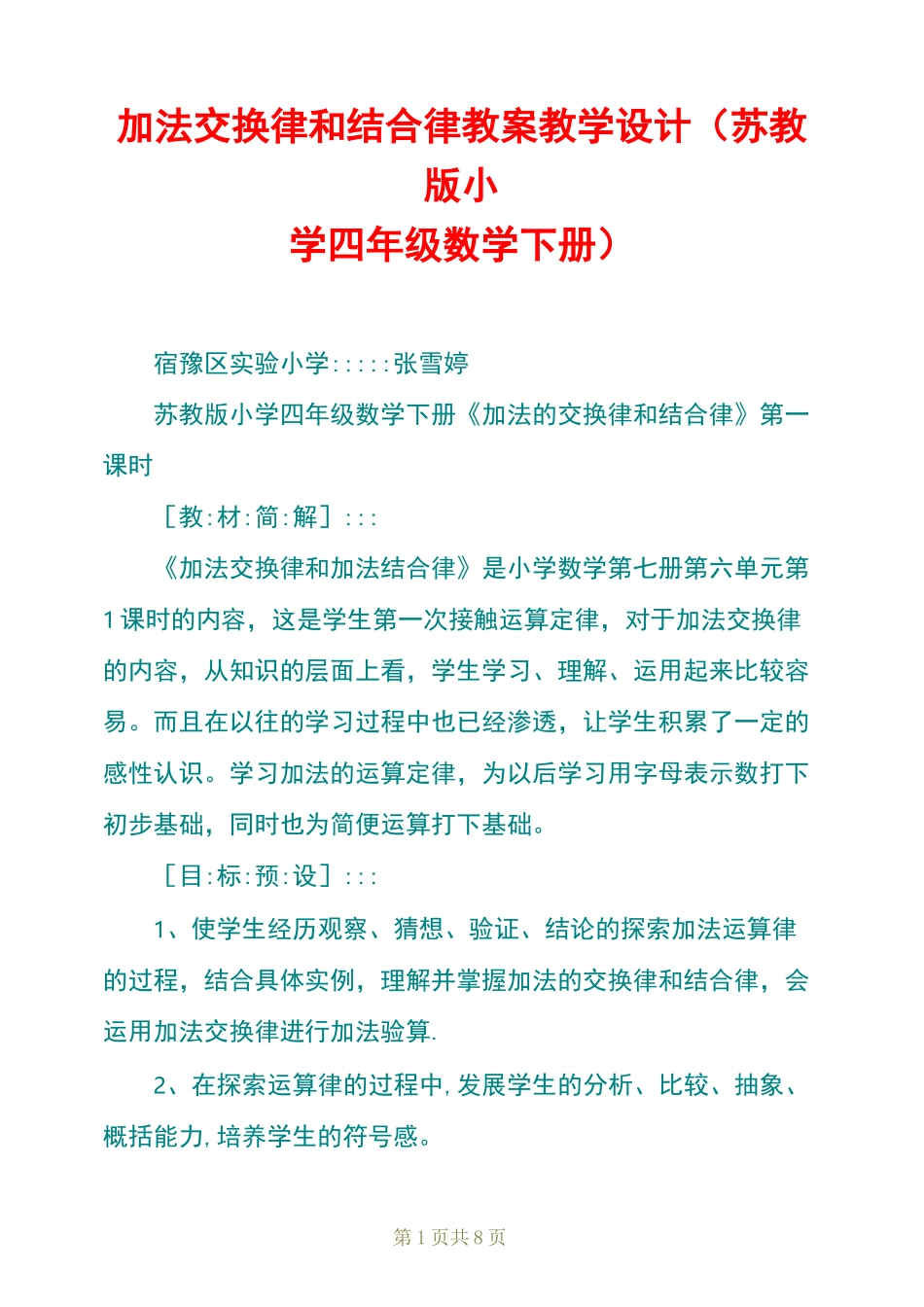 加法交换律和结合律 教案教学设计(苏教版小学四年级数学下册)_第1页