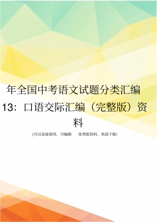 年全国中考语文试题分类汇编13：口语交际汇编资料