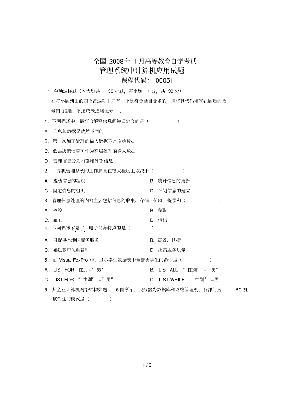 年全国自考试题管理系统中计算机应用试卷_第1页