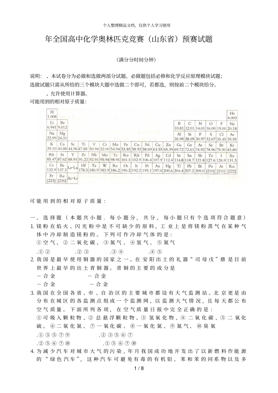 年全国高中化学奥林匹克竞赛预赛试题_第1页