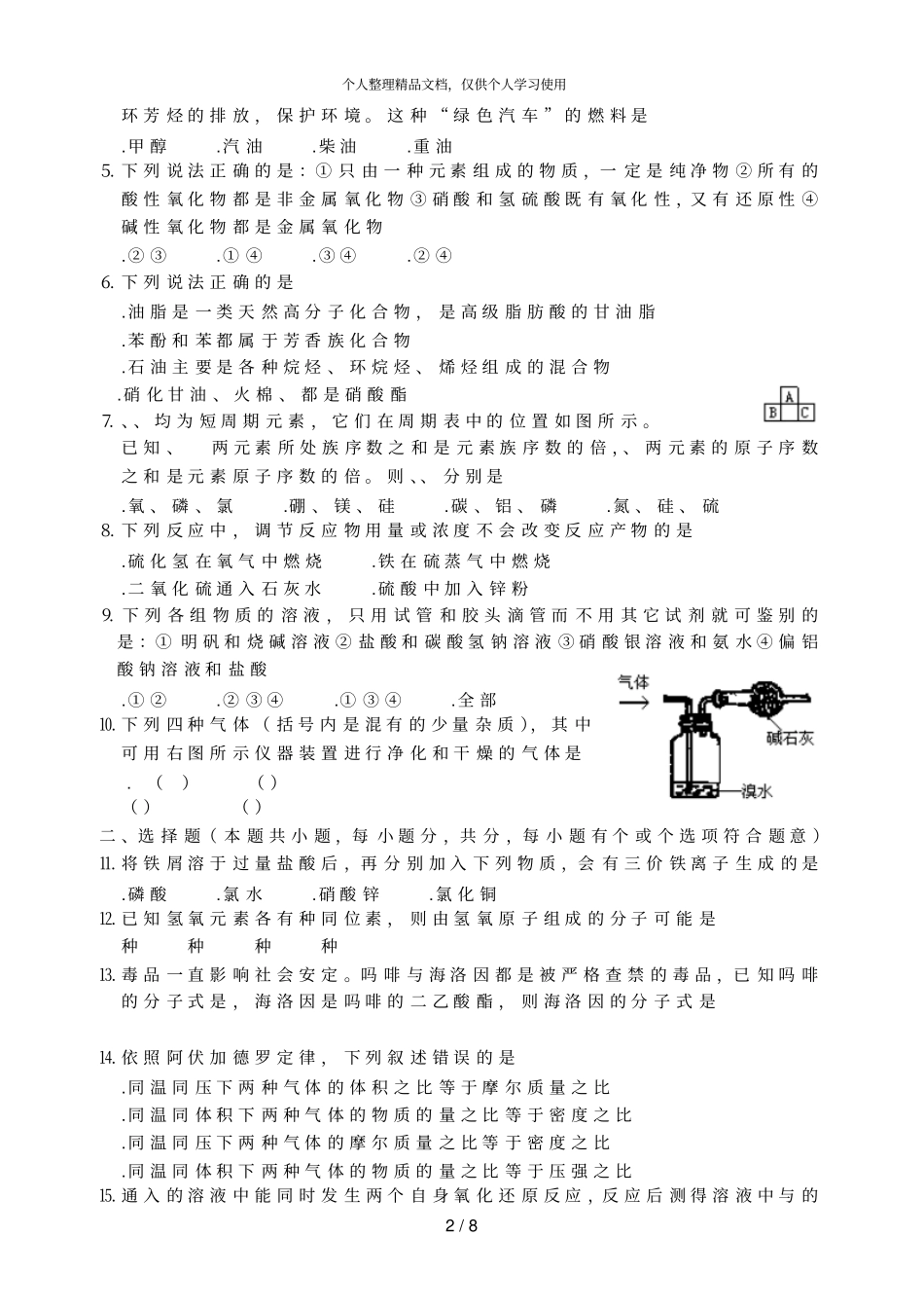 年全国高中化学奥林匹克竞赛预赛试题_第2页