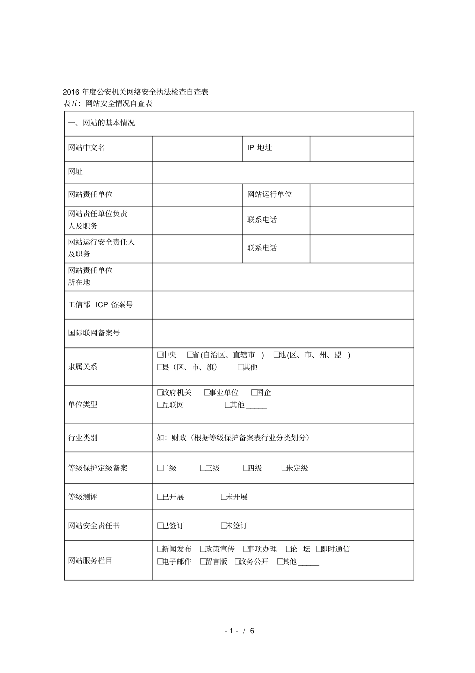 年公安机关网络安全执法检查自查表_第1页