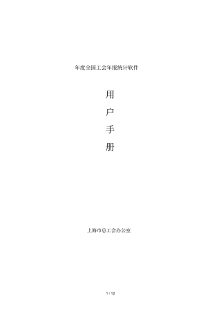 年全国工会年报统计软件