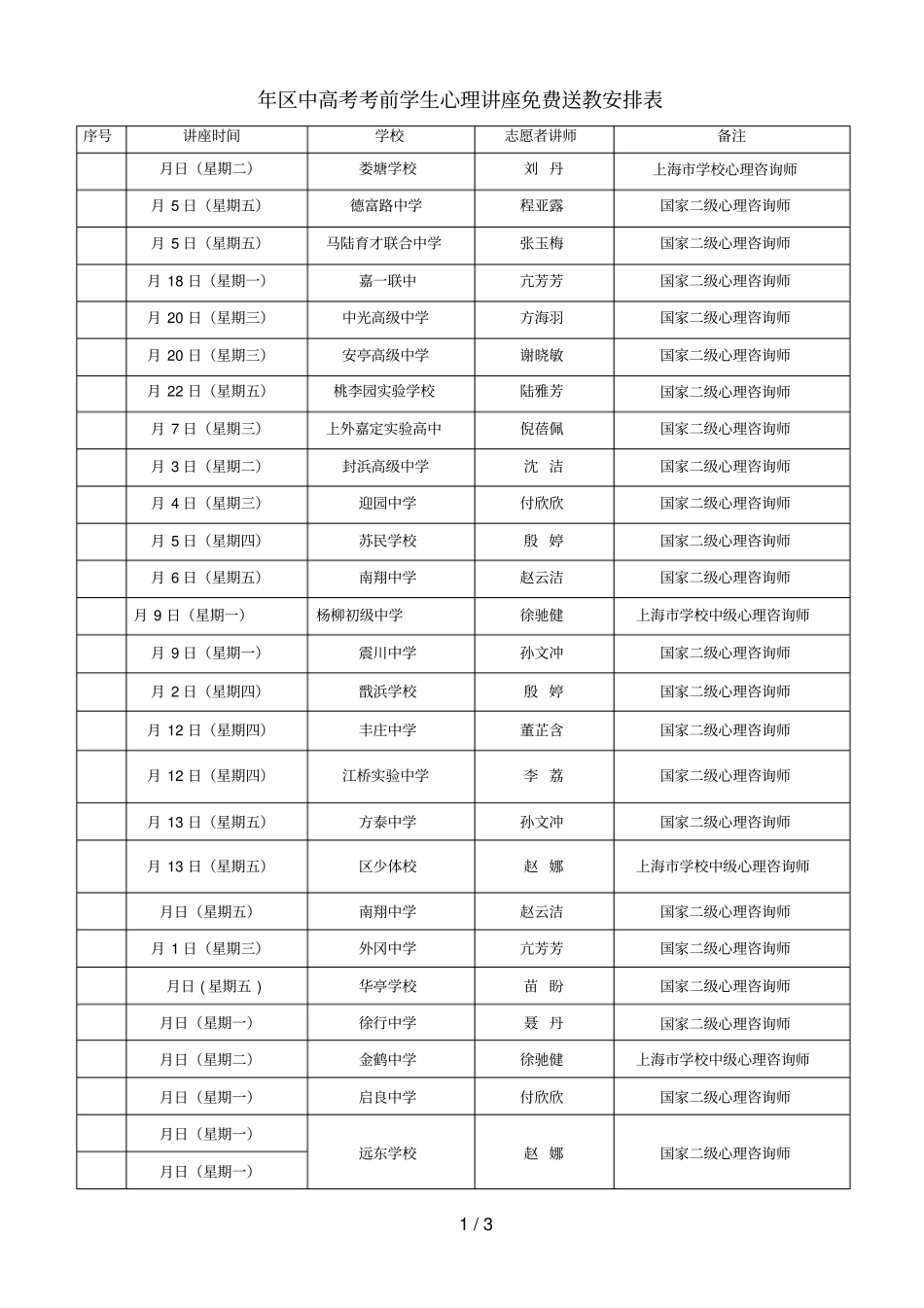 年区中高考考前学生心理讲座免费送教安排表_第1页