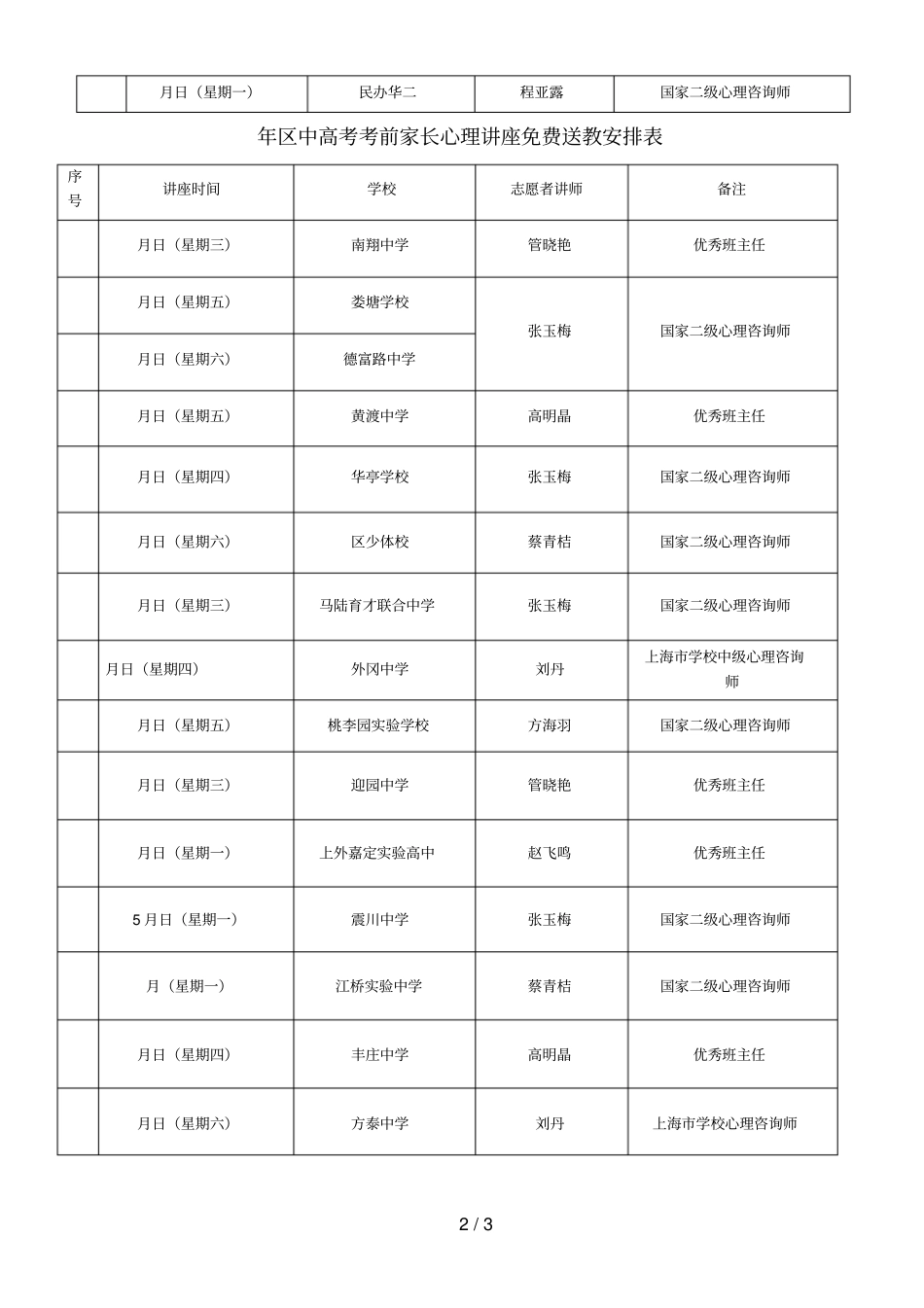 年区中高考考前学生心理讲座免费送教安排表_第2页