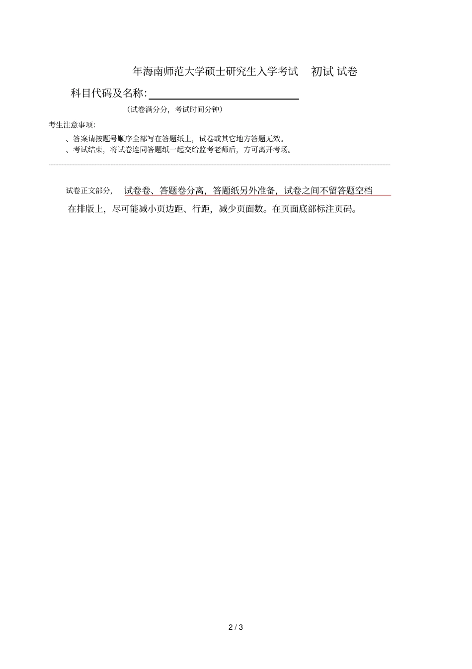 年初试命题科目代码其名称一览表_第2页