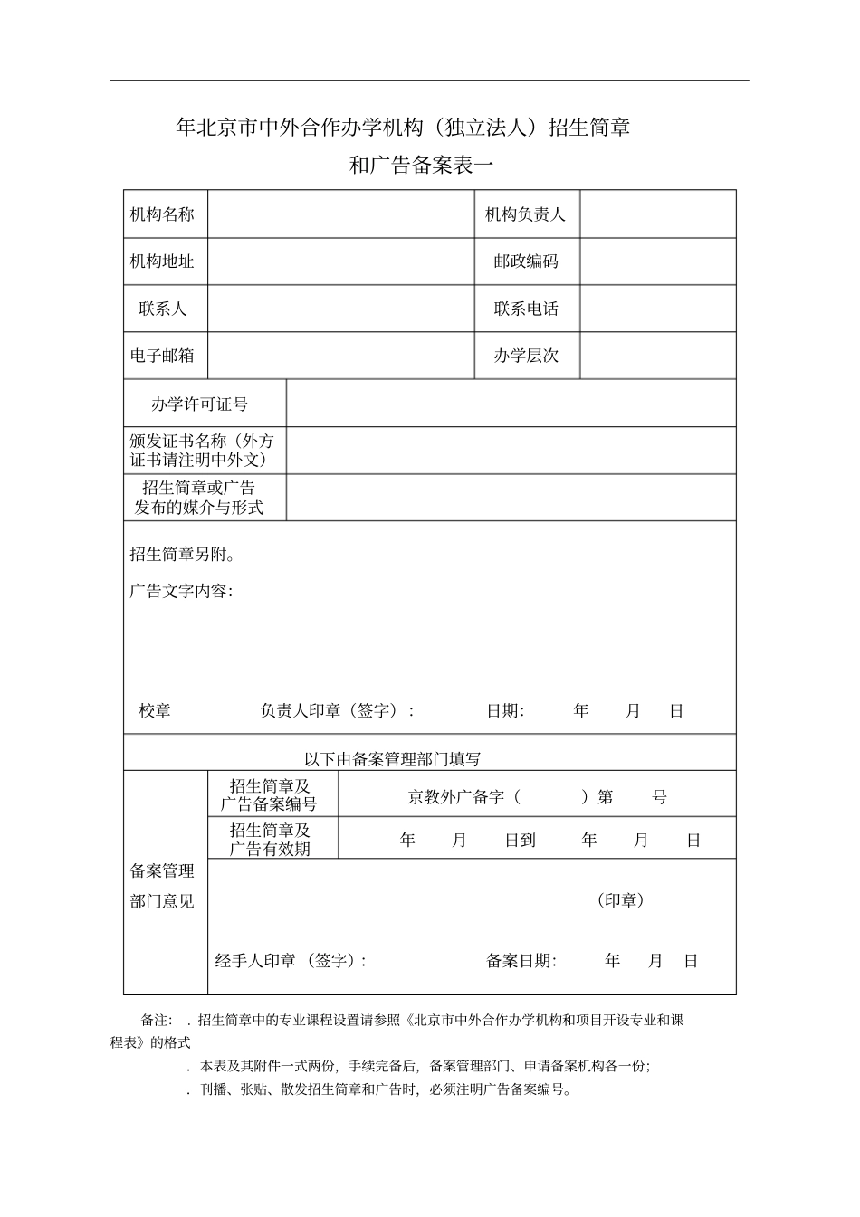 年北京中外合作办学机构招生简章_第1页