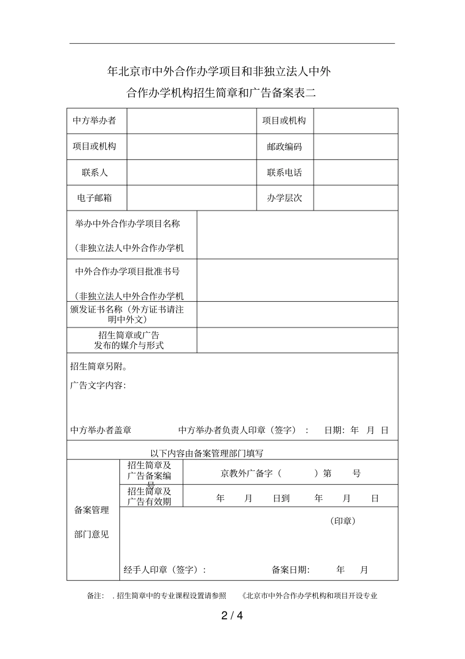 年北京中外合作办学机构招生简章_第2页