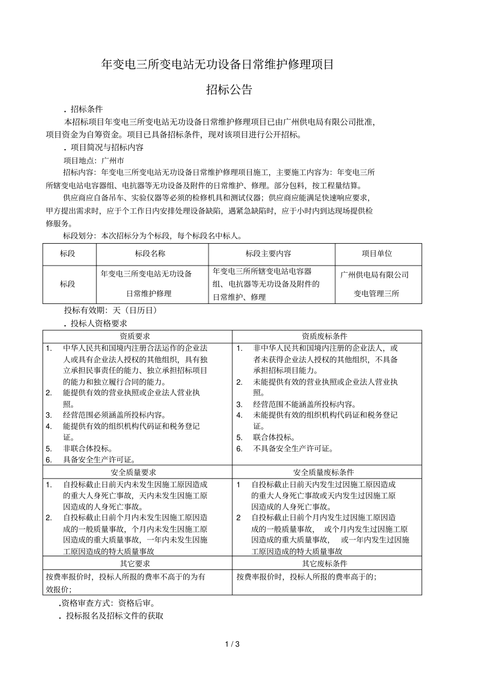 年变电三所变电站无功设备日常维护修理项目_第1页