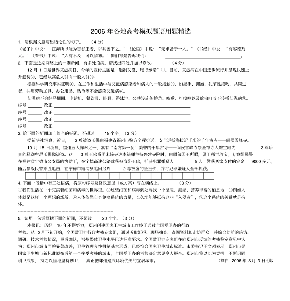 年各地高考模拟题语用题精选_第1页