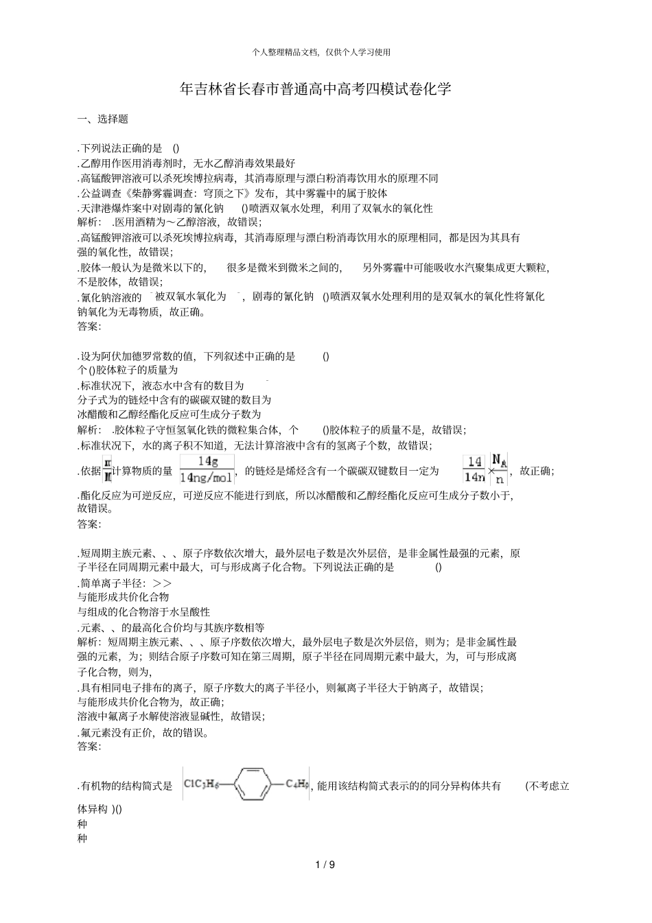 年吉林长春普通高中高考四模试卷化学_第1页