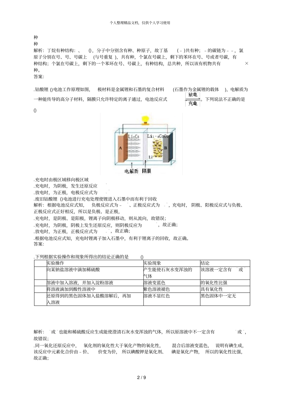 年吉林长春普通高中高考四模试卷化学_第2页