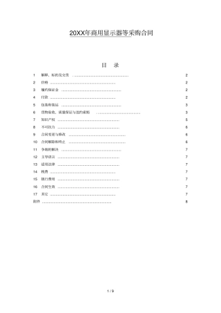 年吸水吸尘器商用显示器等采购合同