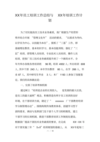 年员工培训工作总结和年培训工作计划