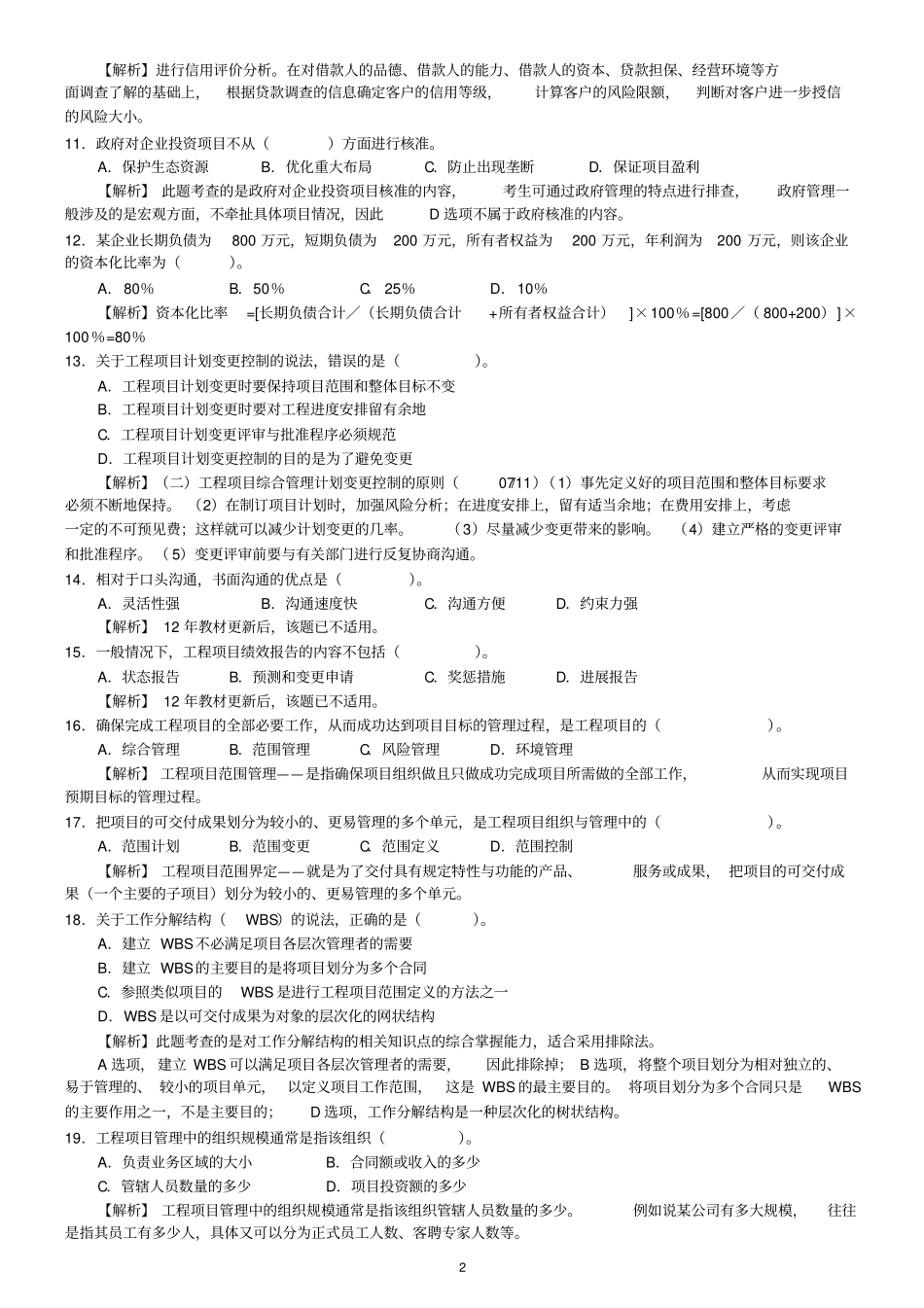 年咨询工程师工程项目组织与管理真题及答案_第2页
