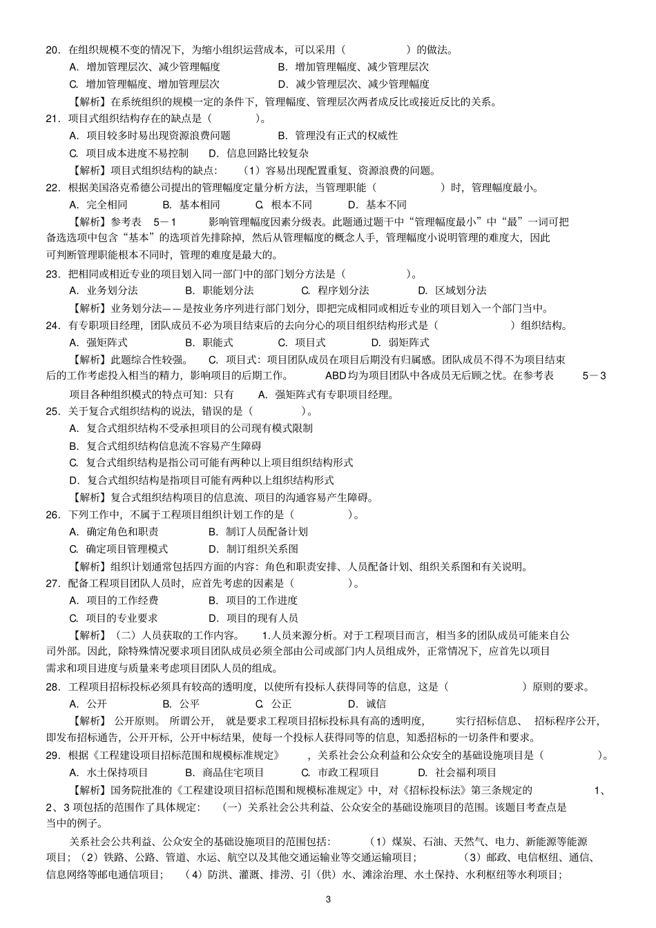 年咨询工程师工程项目组织与管理真题及答案_第3页