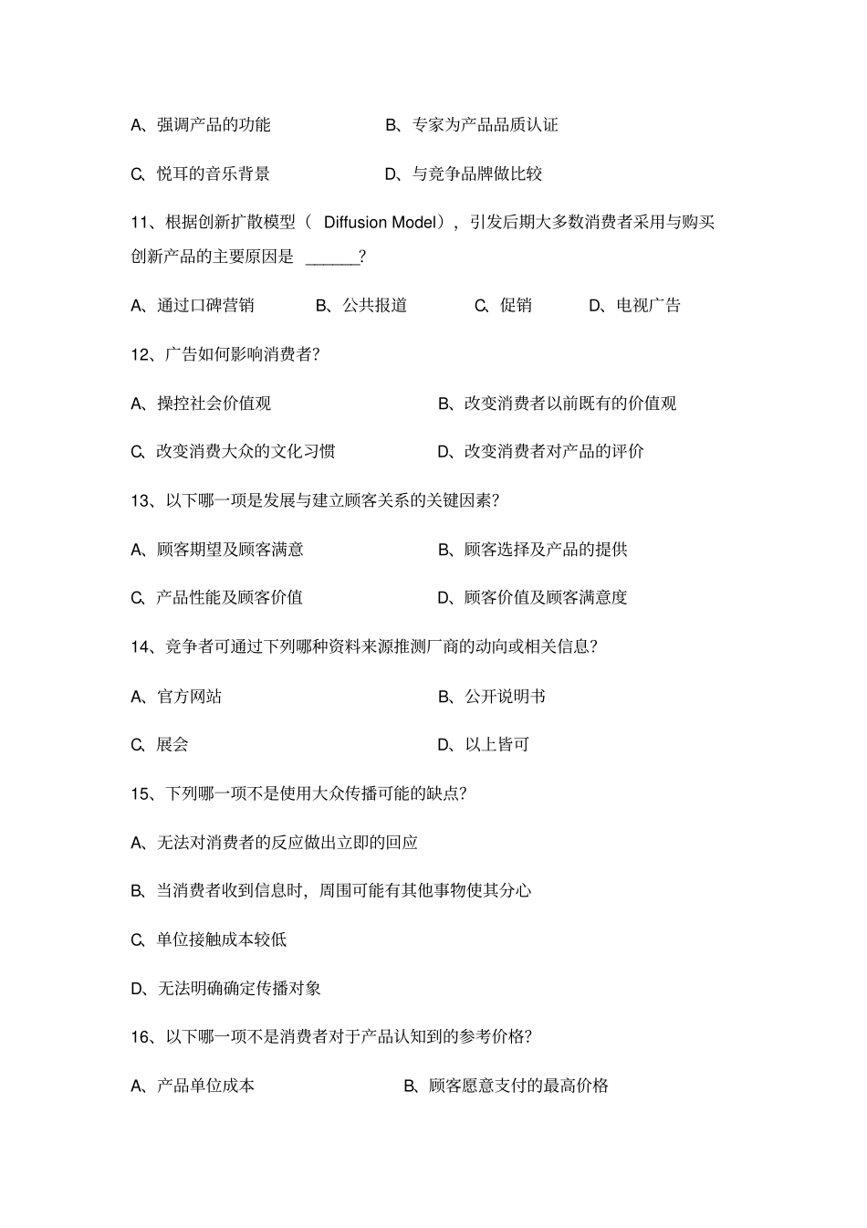 年场营销专业考试模拟试卷一_第3页