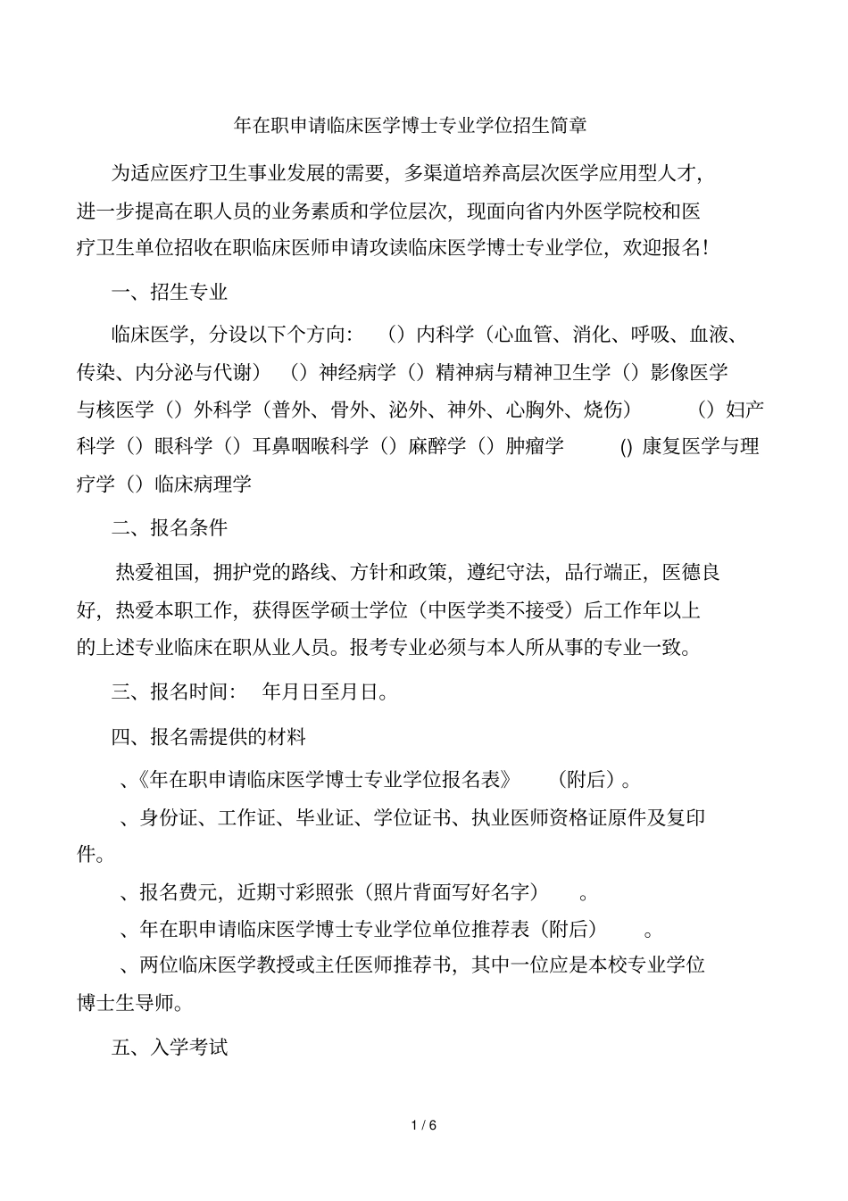 年在职申请临床医学博士专业学位招生简章_第1页
