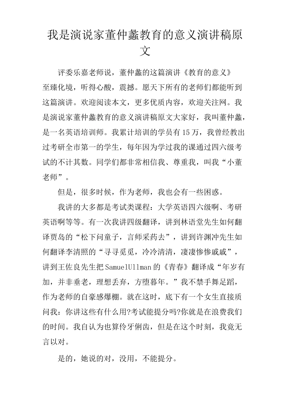 我是演说家董仲蠡教育的意义演讲稿原文_第1页