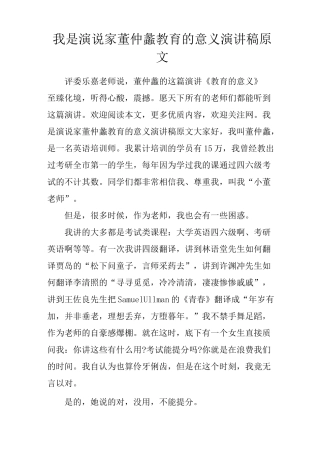 我是演说家董仲蠡教育的意义演讲稿原文