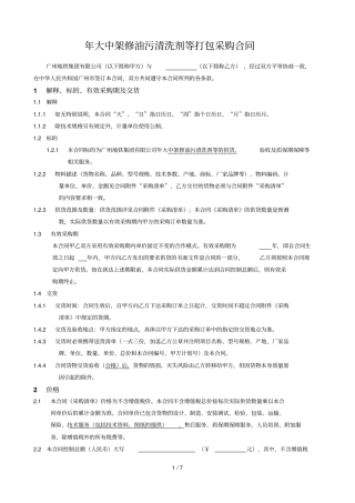 年大中架修油污清洗剂等打包采购合同