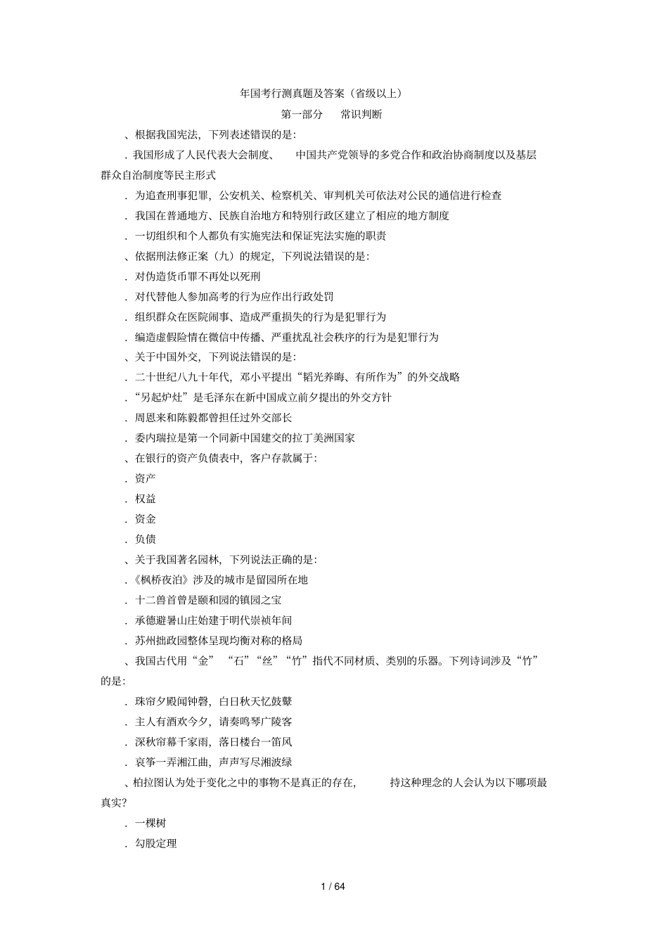 年国考行测真题及答案_第1页