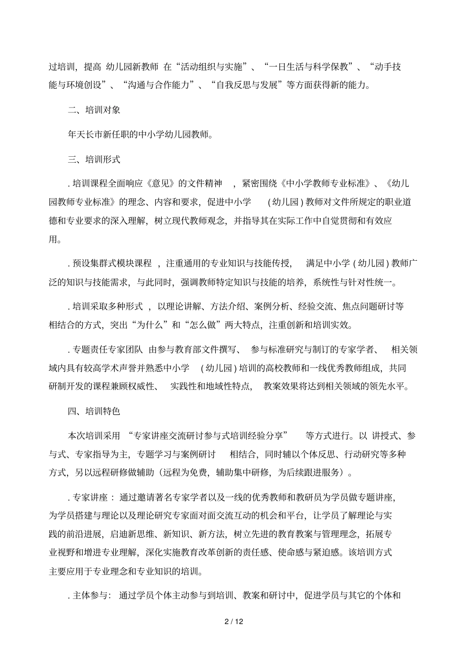 年天长新任教师岗位适应性培训远程培训实施方案_第2页