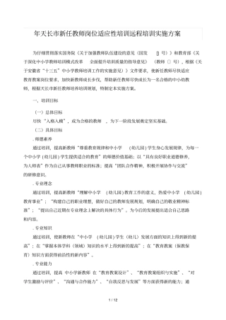 年天长新任教师岗位适应性培训远程培训实施方案
