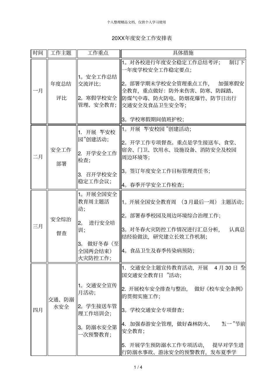 年安全工作安排表_第1页