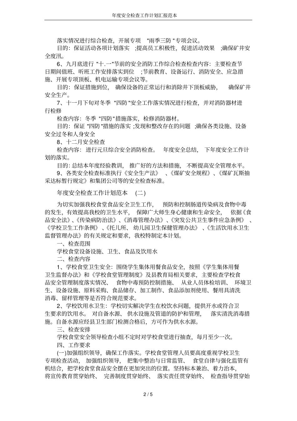 年安全检查工作计划汇报范本_第2页