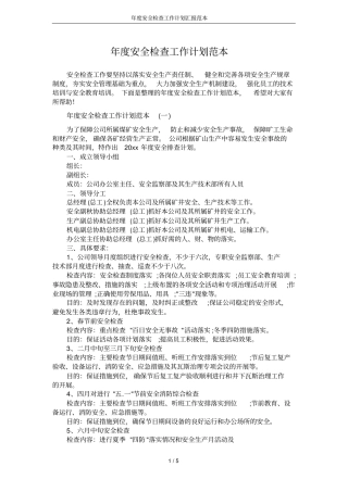 年安全检查工作计划汇报范本